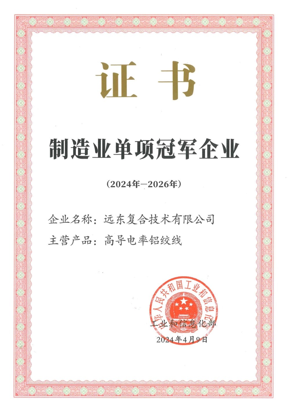91视频软件下载复合技术-制造业单项冠军(高导电率铝绞线)24年-26年有效期(1)_01.jpg